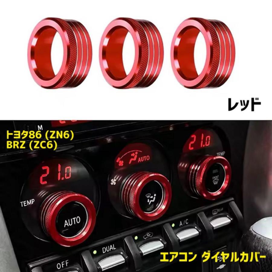 レッド 赤 トヨタ86 ZN6 スバル BRZ ZC6 エアコン ダイヤルカバー