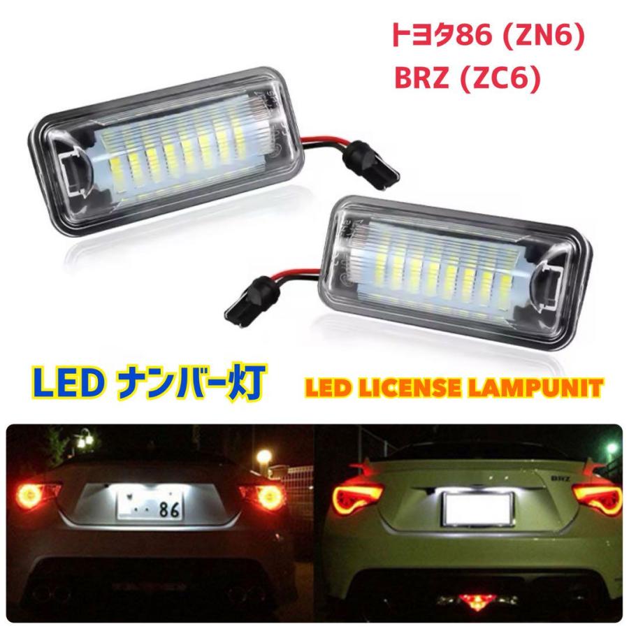 トヨタ 86 ZN6 スバル BRZ ZC6 LEDナンバー灯 車種専用設計 LED