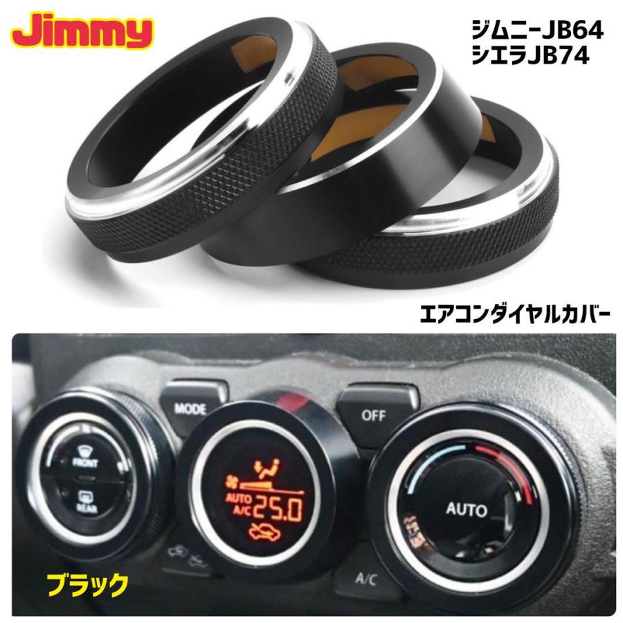 ブラック ジムニー シエラ JB64 JB74 エアコンダイヤルカバー アルミ製