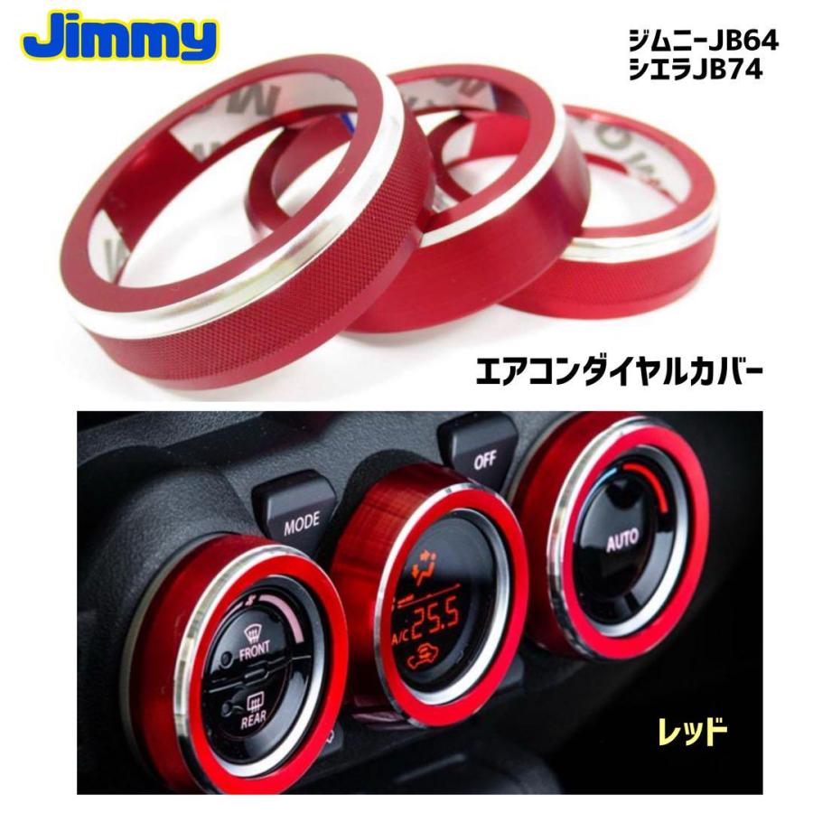 レッド ジムニー シエラ JB64 JB74 エアコンダイヤルカバー アルミ製 3