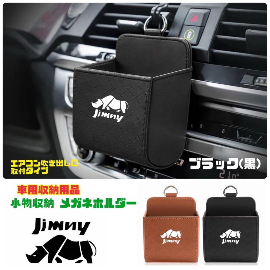 ブラック 黒 ジムニー 小物収納 車用収納用品 メガネホルダー エアコン 