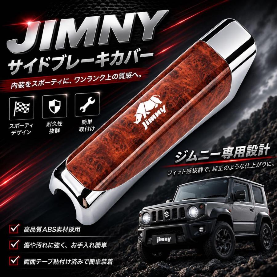 Jimmy ジムニー シエラ サイドブレーキカバー ウッド調 木目 ブレーキ