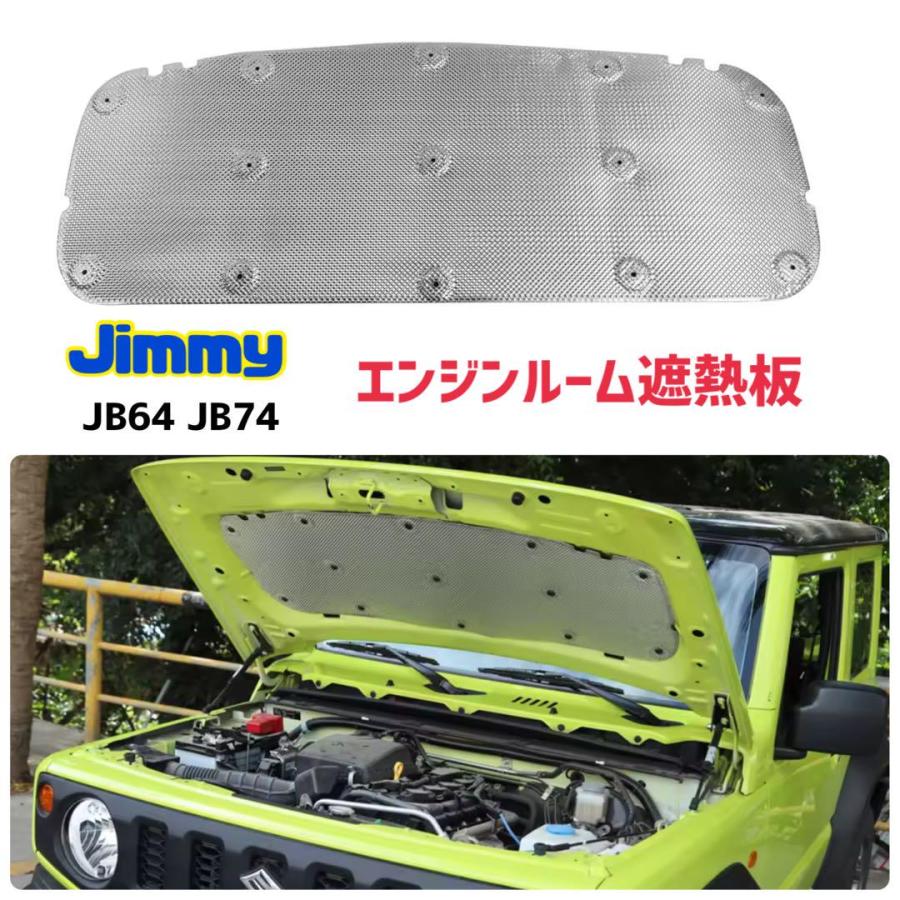 Jimmy ジムニー シエラ JB64 JB74 エンジンルーム遮熱板 ボンネット