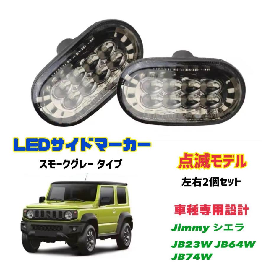 Jimny LEDサイドマーカー スモークグレー レンズ 点滅タイプ