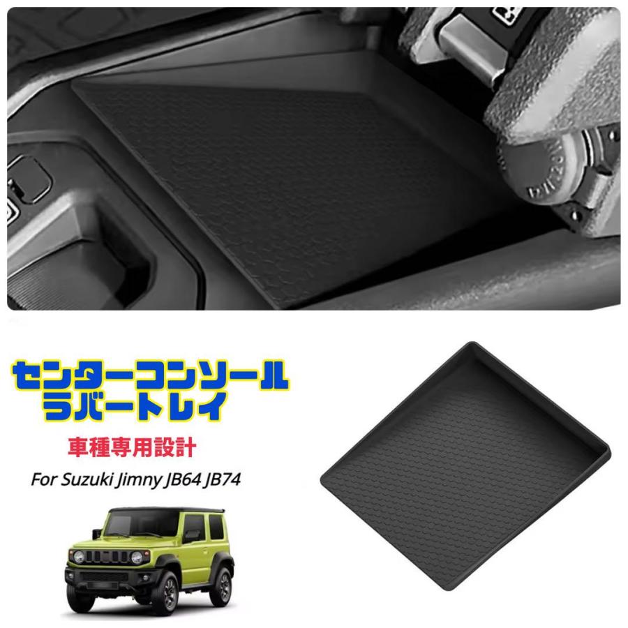 Jimmy ジムニー シエラ ノマド センターコンソール ラバートレイ 車種