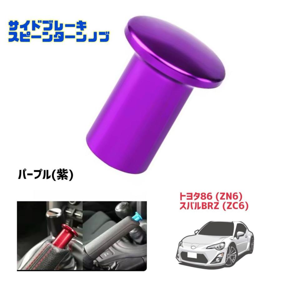 トヨタ 86 ZN6 スバル BRZ ZC6 前期 後期 スピンターンノブ サイド
