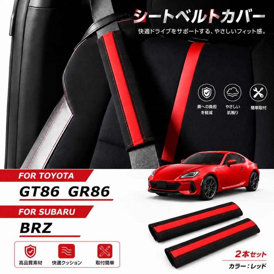 シートベルトカバー 2本セット レッド/ブラック トヨタ GT86 GR86