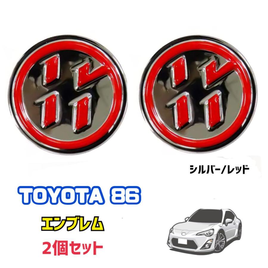 トヨタ 86 エンブレム 2個セット ZN6 前期 後期 GT86 アルミ製