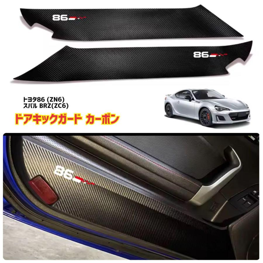 トヨタ 86 GT86 ZN6 前期／後期 ドアキックガード ブラックカーボン