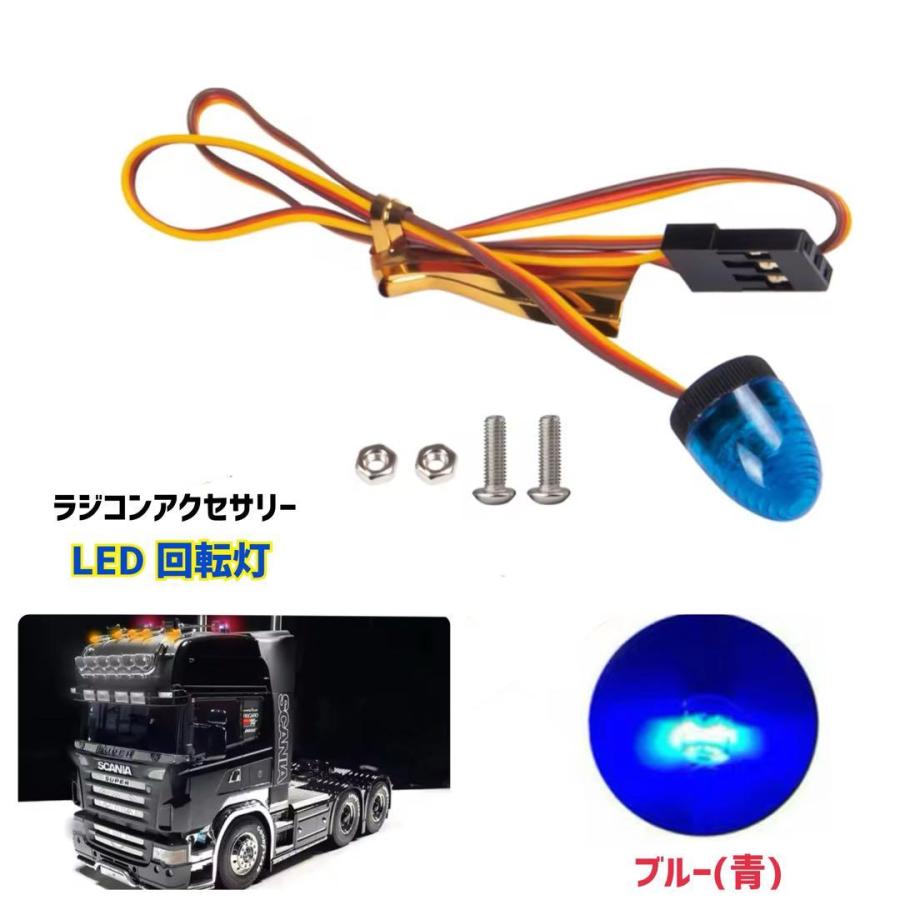 LED 回転灯 青 赤 黄 RC ラジコン カー パトカー 緊急車両 トラック