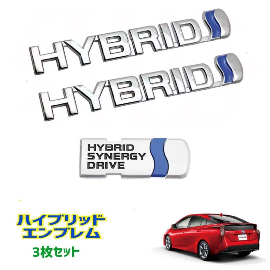 ハイブリッド エンブレム 3枚セット シルバー トヨタ車用 アルミ製 