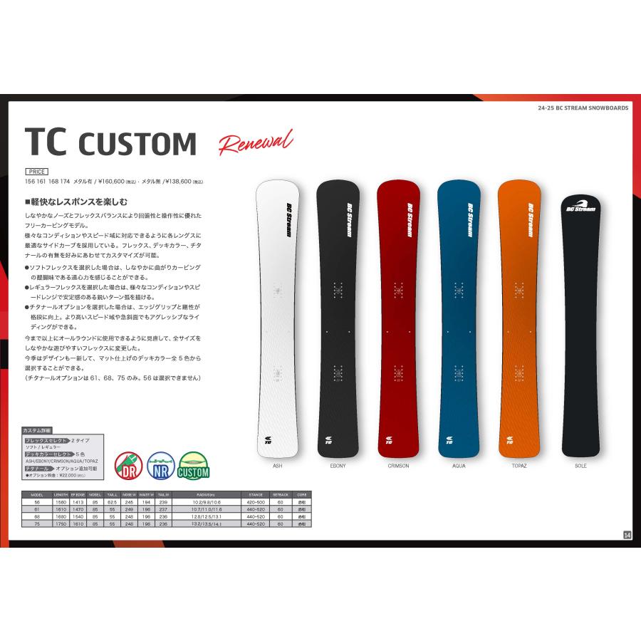 BC-STREAM TC CUSTOM 受注生産 プレチューンサービス 26/27モデル 早期 