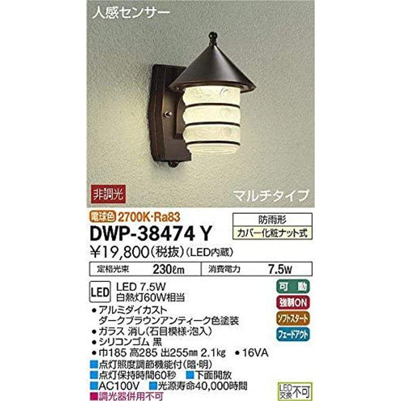 大光電機(DAIKO)　人感センサー付アウトドアライト　LED内蔵　LED　DWP-38474Y　2700K　電球色　7.5W　ブラック