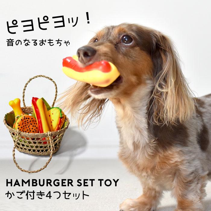 かご付きハンバーガー4個セット ピヨピヨ鳴る 音の鳴るおもちゃ 犬 おもちゃ ゆうパケット不可 Da026 Snowdrop 通販 Yahoo ショッピング