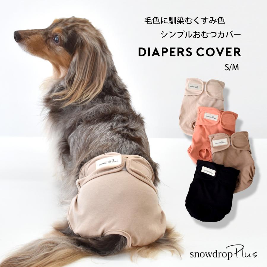 マナーパンツ マナーウェア サニタリーパンツ 犬用 おむつカバー 犬服 ドッグウェア シンプル おむつカバー snowdrop ゆうパケット対応 の商品画像
