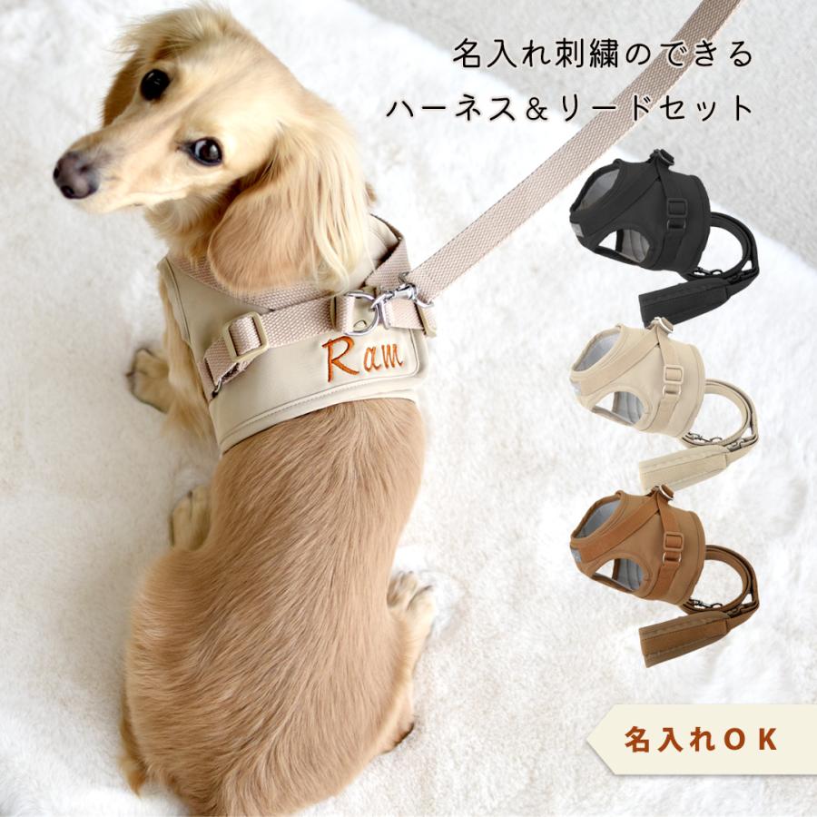 ハーネス リードセット 名入れ 刺繍 反射 小型犬 犬用 犬具 迷子防止 脱走防止 胴輪 散歩 お出かけ 簡単装着　ゆうパケット対応（Yahoo!・snowdrop）