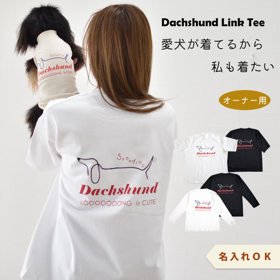 選べる豊富なサイズ 半袖 長袖Tシャツ コットン 綿ユニセックス メンズ レディース ダックス プリント名入れ うちの子 オーナー お揃い ペア ゆうパケット対応（Yahoo!・snowdrop）