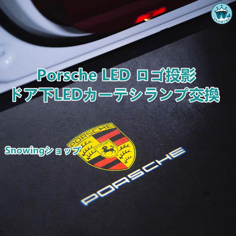ポルシェ９１１　ＬＥＤドアプロジェクター　PORSCHEロゴ PORSCHE（ポルシェ） Porsche LED HD ロゴ プロジェクター ドア