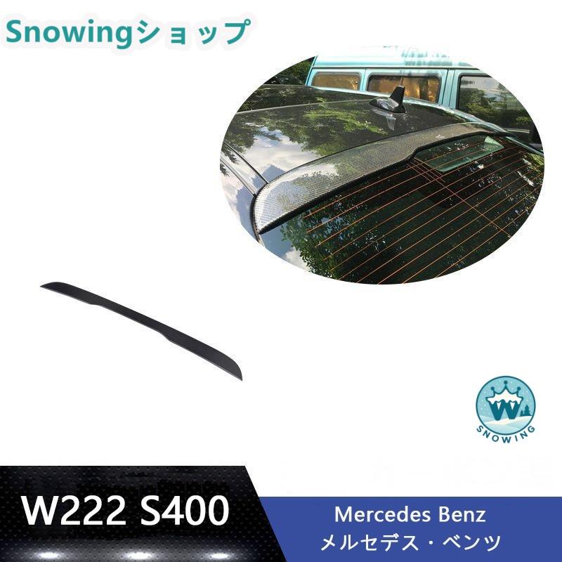 Mercedes Benz Sクラス W222 S400 S65 2014-2019 アクセサリー カスタム パーツ リアウィング トランクスポイラー カーボン | acer