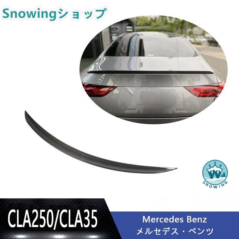 Mercedes Benz CLA250/CLA35 CLA45 AMG 2020 アクセサリー カスタム パーツ リアウィング トランクスポイラー カーボン | Mercedes-Benz