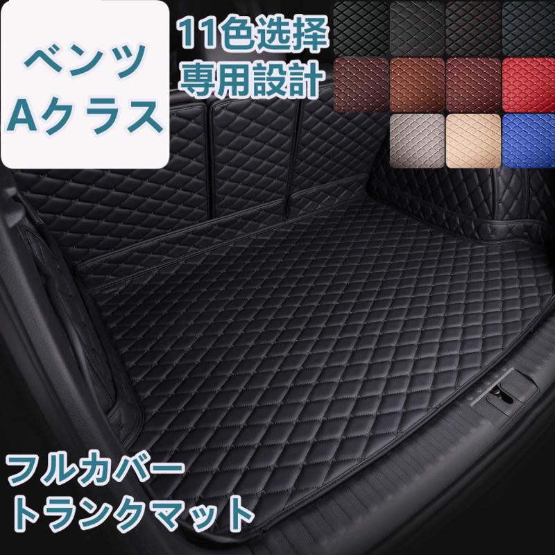 ベンツ Aクラス W177/W176 車種専用 ラゲッジマット フルカバー レザータイプ 防水 防汚 立体設計 トランクマット フルカバータイプ ラゲッジマット | 