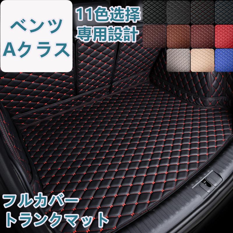 ベンツ Aクラス W177/W176 車種専用 ラゲッジマット フルカバー レザータイプ 防水 防汚 立体設計 トランクマット フルカバータイプ ラゲッジマット | 