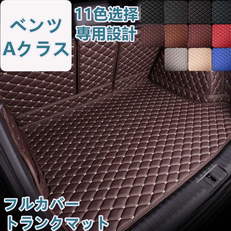 ベンツ Aクラス W177/W176 車種専用 ラゲッジマット フルカバー レザータイプ 防水 防汚 立体設計 トランクマット フルカバータイプ ラゲッジマット | 