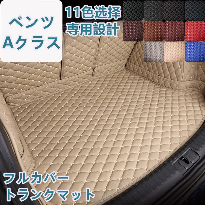 ベンツ Aクラス W177/W176 車種専用 ラゲッジマット フルカバー レザータイプ 防水 防汚 立体設計 トランクマット フルカバータイプ ラゲッジマット | 