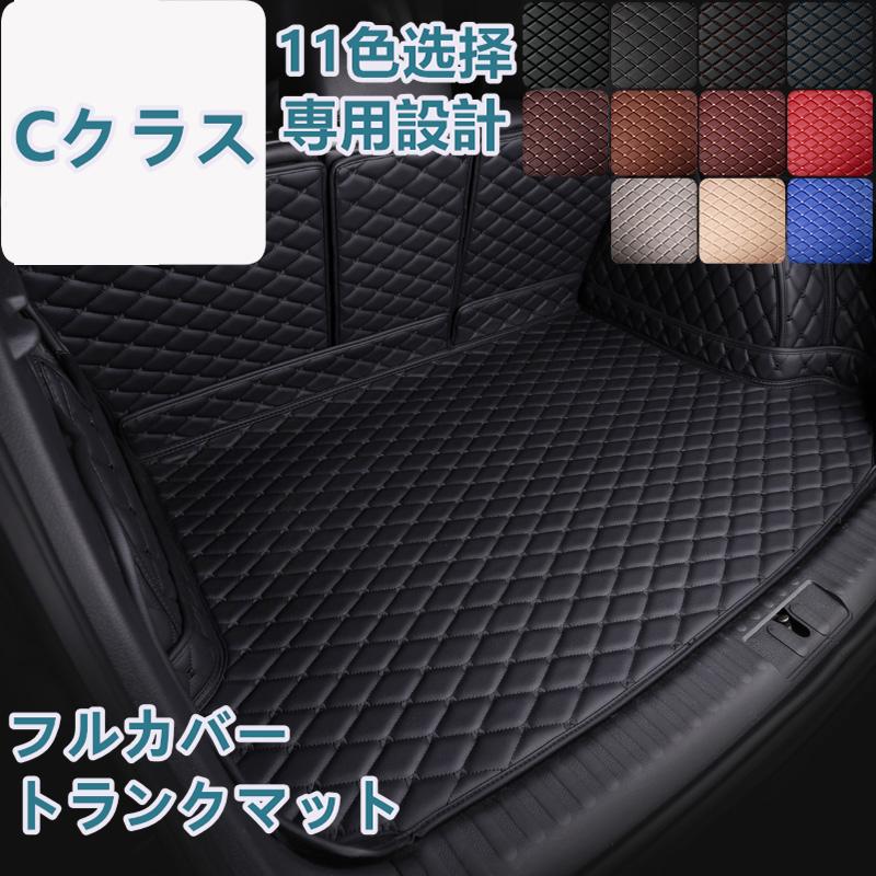 ベンツ Cクラス W206 W205 W204 S205 S206 車種専用 ラゲッジマット フルカバー レザータイプ 防水 防汚 トランクマット フルカバータイプ ラゲッジマット | 
