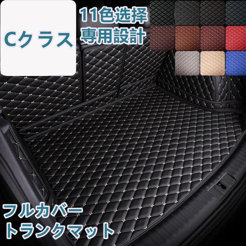 ベンツ Cクラス W206 W205 W204 S205 S206 車種専用 ラゲッジマット フルカバー レザータイプ 防水 防汚 トランクマット フルカバータイプ ラゲッジマット | 