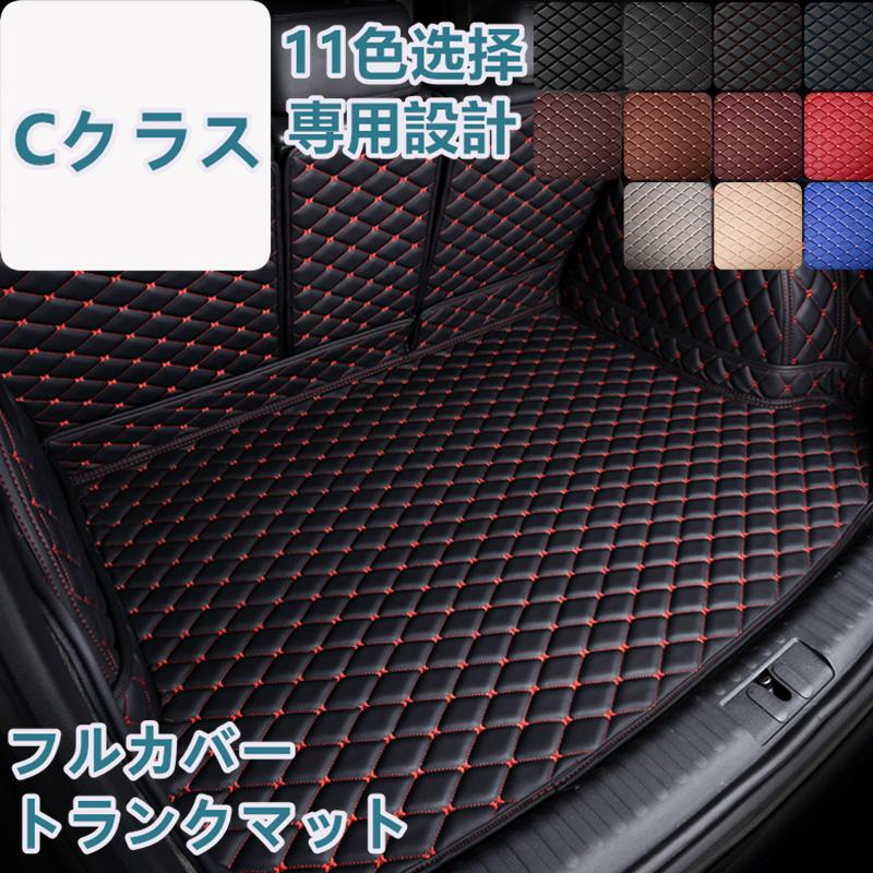 ベンツ Cクラス W206 W205 W204 S205 S206 車種専用 ラゲッジマット フルカバー レザータイプ 防水 防汚 トランクマット フルカバータイプ ラゲッジマット | 