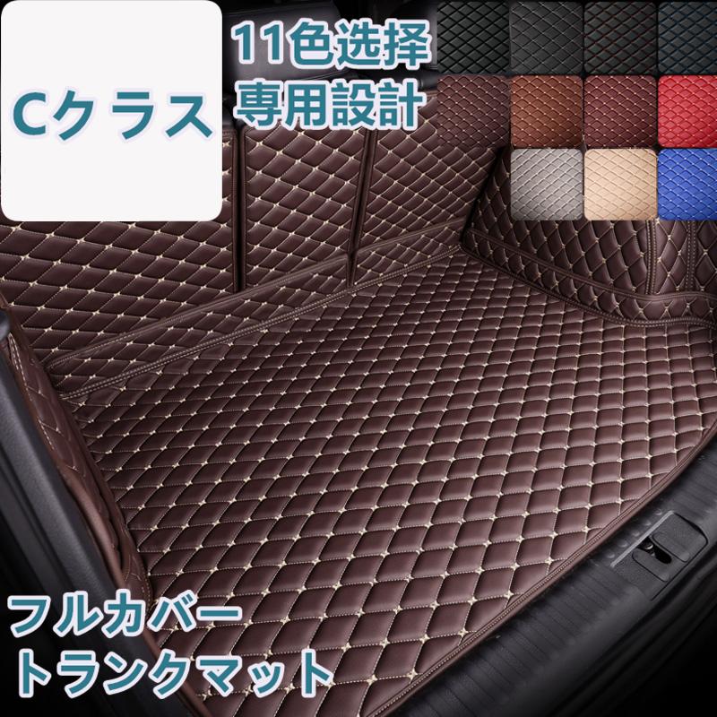 ベンツ Cクラス W206 W205 W204 S205 S206 車種専用 ラゲッジマット フルカバー レザータイプ 防水 防汚 トランクマット フルカバータイプ ラゲッジマット | 