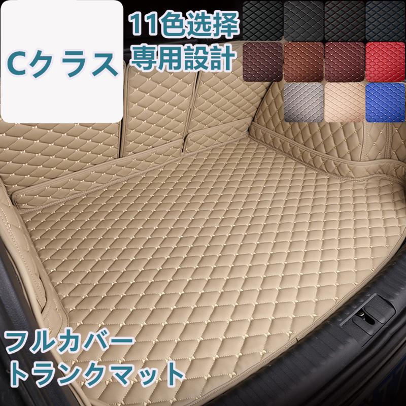 ベンツ Cクラス W206 W205 W204 S205 S206 車種専用 ラゲッジマット フルカバー レザータイプ 防水 防汚 トランクマット フルカバータイプ ラゲッジマット | 