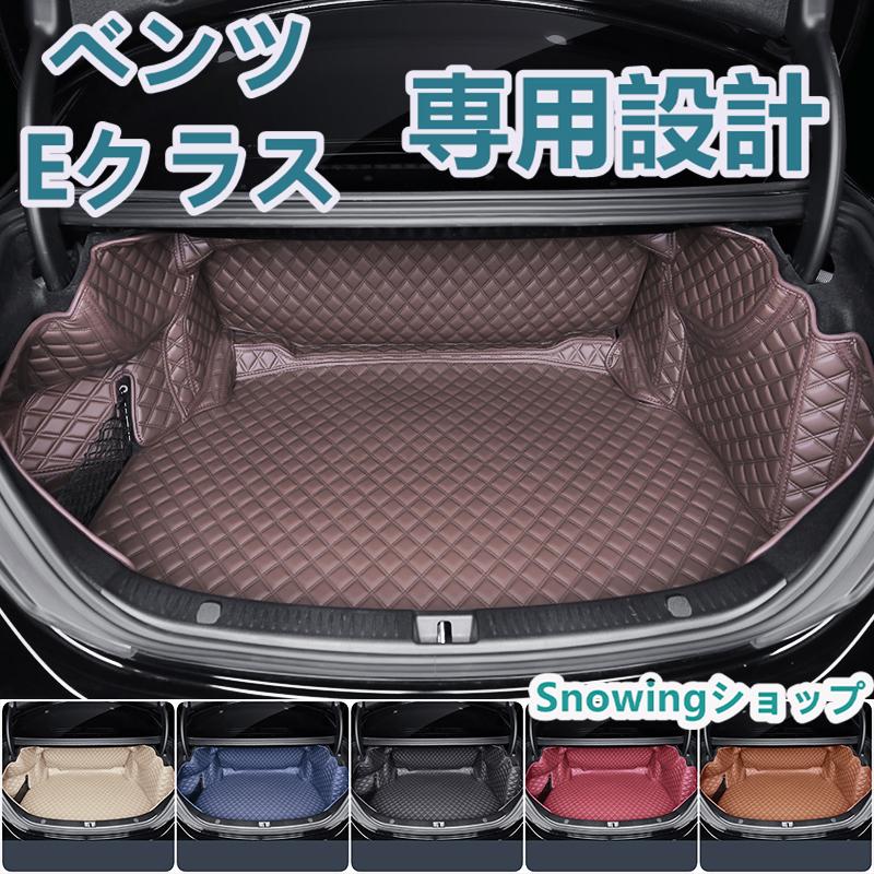 ベンツ Eクラス W214 W213 W212 W211 S214 S213 C238 C207 車種専用 ラゲッジマット フルカバー レザータイプ フルカバータイプ ラゲッジマット | 