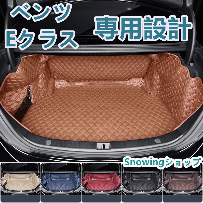 ベンツ Eクラス W214 W213 W212 W211 S214 S213 C238 C207 車種専用 ラゲッジマット フルカバー レザータイプ フルカバータイプ ラゲッジマット | 