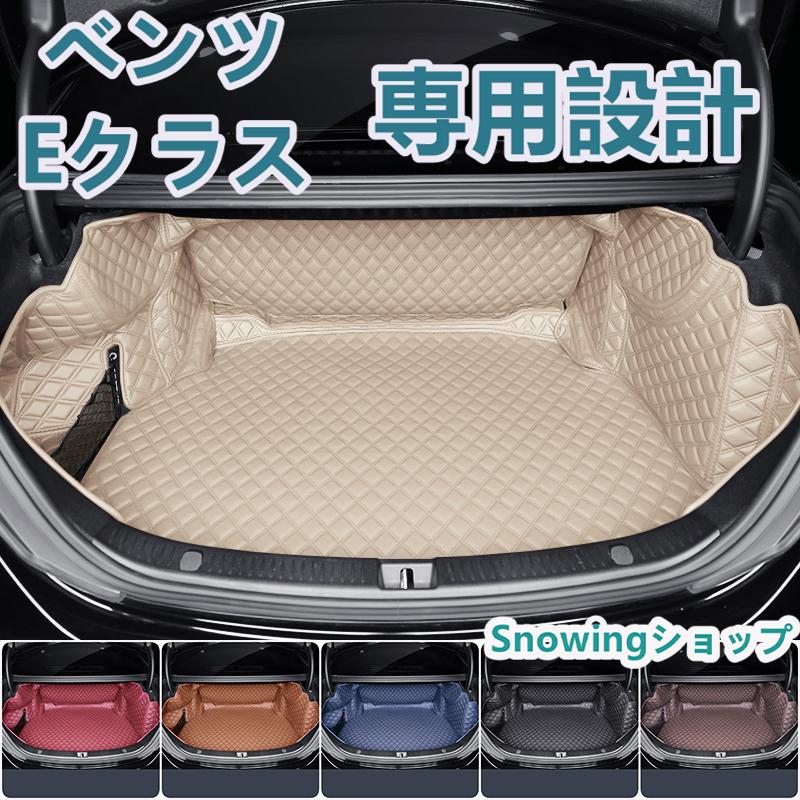 ベンツ Eクラス W214 W213 W212 W211 S214 S213 C238 C207 車種専用 ラゲッジマット フルカバー レザータイプ フルカバータイプ ラゲッジマット | 