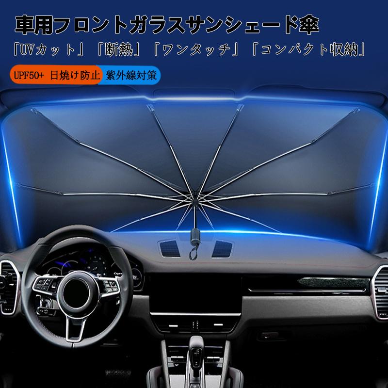 プジョー Peugeot 5008車用 サンシェード 傘型 フロントガラス用