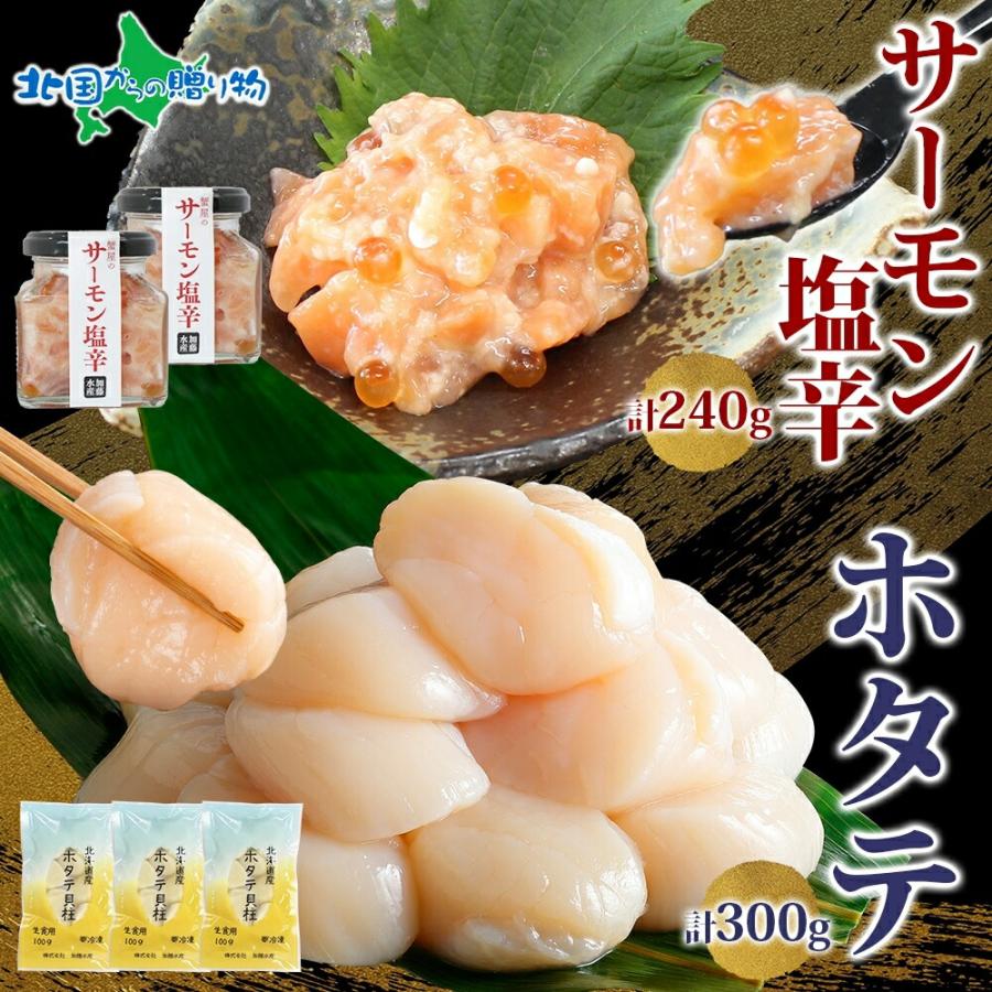 北国からの贈り物 サーモン塩辛120g2個 ホタテ100g3袋 小分け 鮭