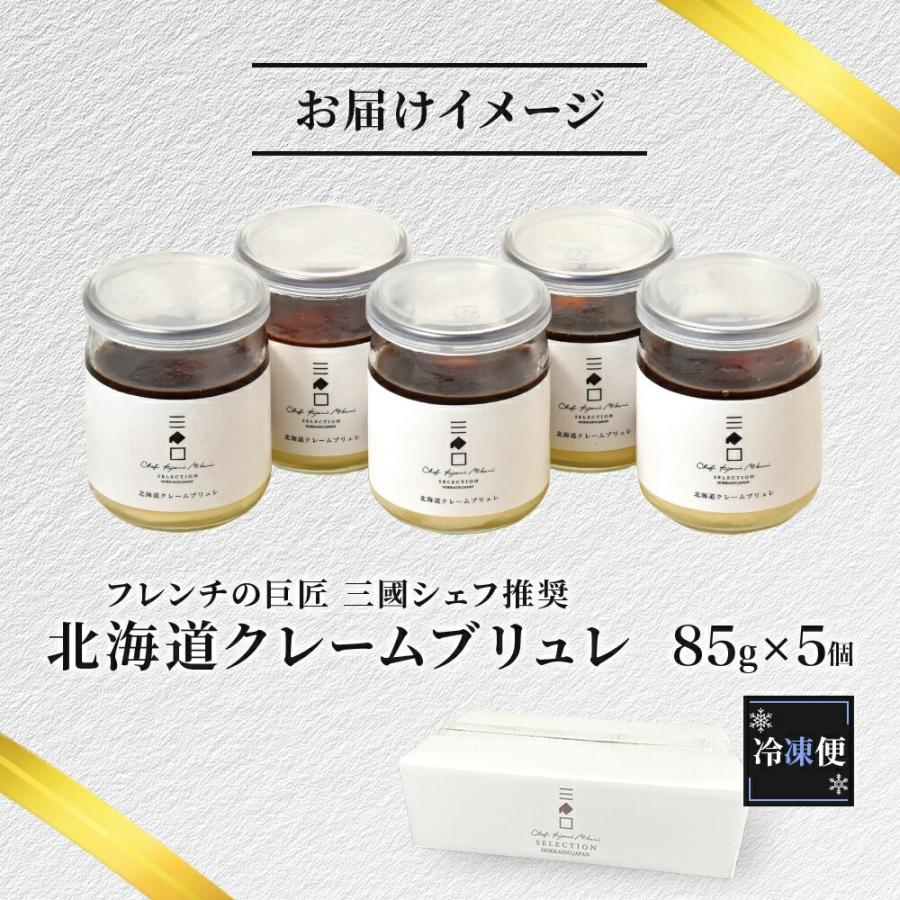 北国からの贈り物 三國推奨 北海道クレームブリュレセット 25-5009 01