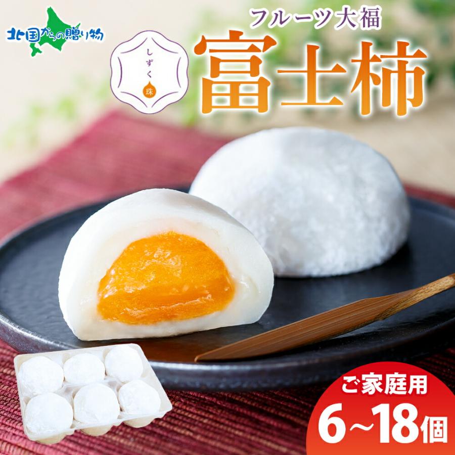 大福ページ 北国からの贈り物 フルーツ大福 しずく珠 富士柿大福 6/12/18個 自宅用