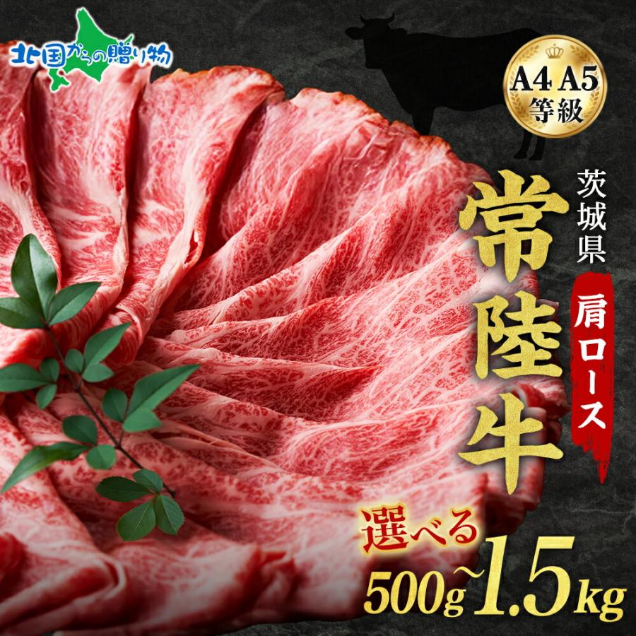 北国からの贈り物 茨城 常陸牛 肩ロース スライス 500/1000/1500g 高級
