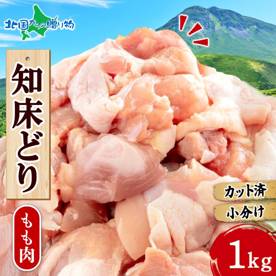 知床鶏 鶏もも肉 1kg 北海道 お取り寄せ グルメ ギフト 肉 食品 バーベキュー 鶏肉 御歳暮 プレゼント 北海道市場 北国からの贈り物 通販 Yahoo ショッピング