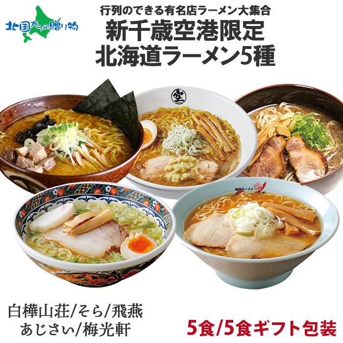 ラーメン 北海道 新千歳空港限定 6食 お中元 ご当地ラーメン ギフト セット 御中元 お取り寄せ グルメ 食べ物 お土産 北海道市場 北国からの贈り物 通販 Yahoo ショッピング