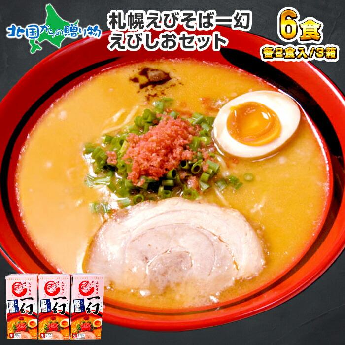 1 7 金 以降 順次発送 お年賀 えびそば 一幻 6食セット えびしお お取り寄せ 北海道 ご当地ラーメン グルメ 年末年始 お気に入り Set ラーメン 食品 ギフト Gift