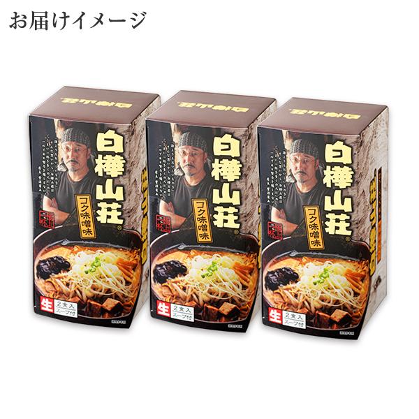 1 7 金 以降 順次発送 お年賀 白樺山荘 ラーメン 味噌 3箱6食 北海道 ラーメン ギフト お取り寄せ ご当地 ラーメンセット 食べ物 正月 北海道市場 北国からの贈り物 通販 Yahoo ショッピング