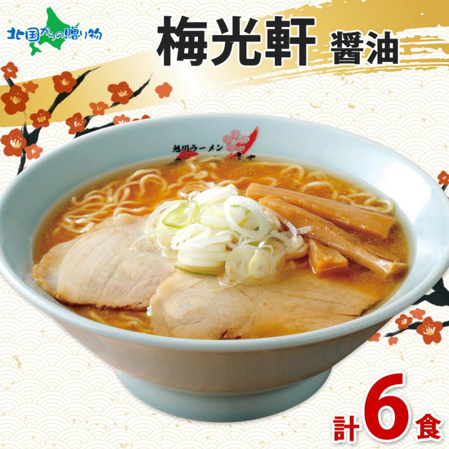 お年賀 梅光軒 ラーメン 醤油 3箱6食 北海道 旭川ラーメン ギフト 取り寄せ ご当地 ラーメンセット 食品 プレゼント 北海道市場 北国からの贈り物 通販 Yahoo ショッピング