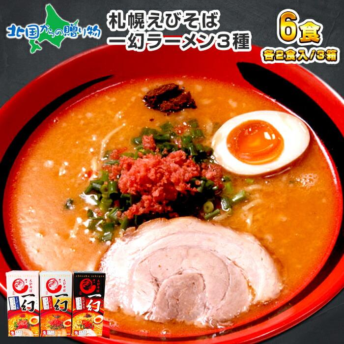 卓出 お中元 父の日 えびそば 一幻 6食セット 北海道 ラーメン お取り寄せ グルメ ギフト プレゼント 食べ物 Materialworldblog Com