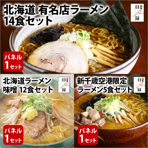 目録 ゴルフコンペ 景品 パネル 結婚式 二次会 グルメギフト券 ビンゴ 忘年会 北海道 味噌 新千歳空港限定 ラーメン