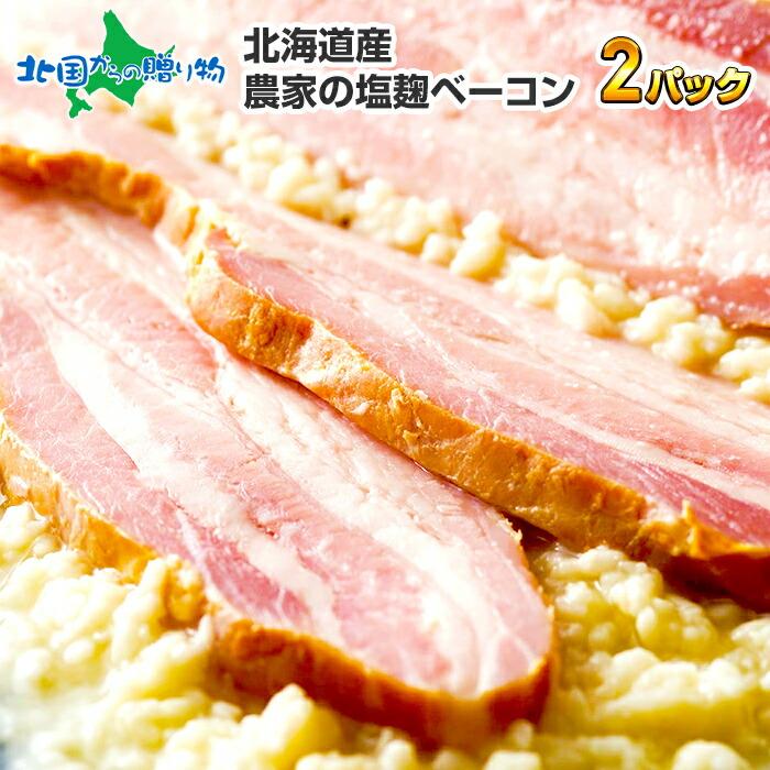 肉 バーベキュー ベーコン ブロック 600g 業務用 農家の塩麹ベーコン 北海道 お取り寄せ グルメ バレンタイン 節分 北海道市場 北国からの贈り物 通販 Yahoo ショッピング