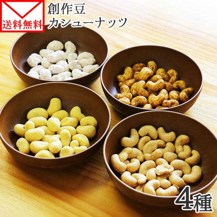 北国からの贈り物 カシュ―ナッツ セット 3袋 おまけ付 焼カシュー 豆